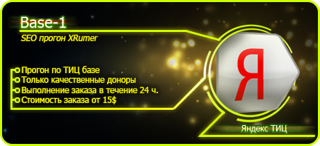 Раскртука сайта - прогон сайта - «Xrumer»